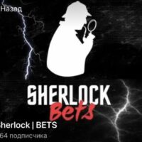 Каппер Sherlock BETS