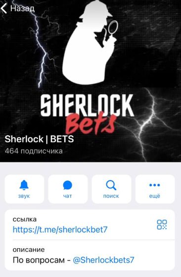 Sherlock BETS в Телеграмме