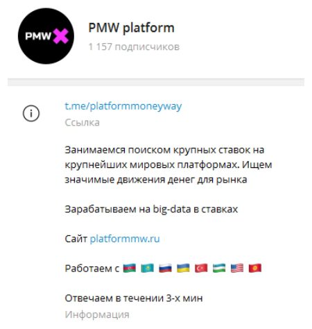 Телеграм PMW platform