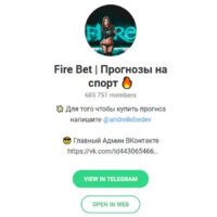 Телеграм каппера Андрея Лебедева Вконтакте Fire Bet