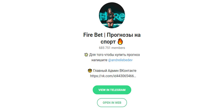 Телеграм каппера Андрея Лебедева Вконтакте Fire Bet