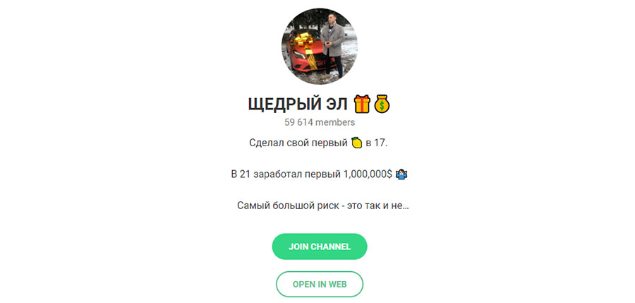 Телеграм канал Щедрый Эл