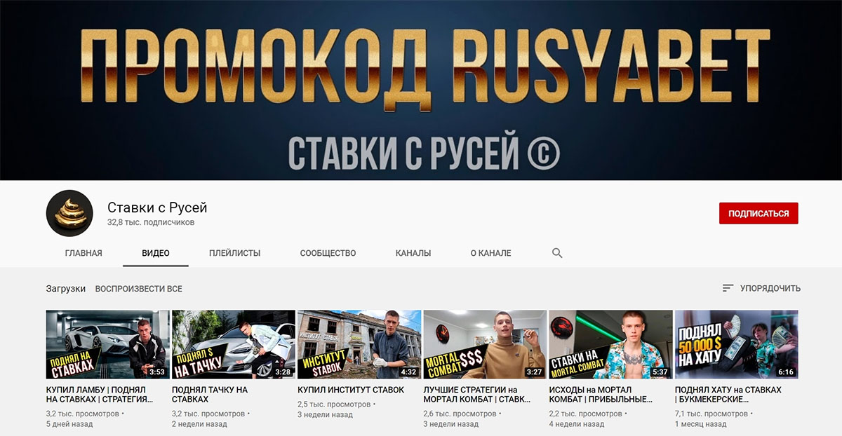Ютуб канал проекта Ставок с Русей