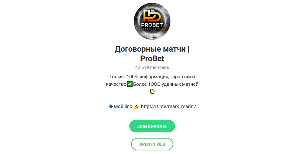 Телеграм проекта Марка Марина Договорные матчи | ProBet