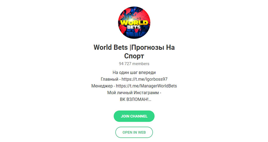 Телеграм канал каппера World Bets ( World betting)