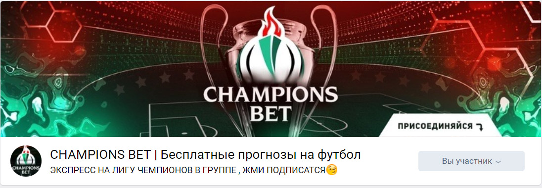 Группа ВК Егора Левицкого Champions Bet