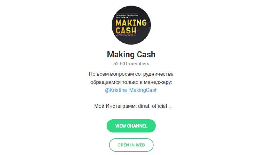 Телеграм канал проекта Дината Гумерова Макинг Кэш (MakingCash)