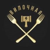 Вилочная