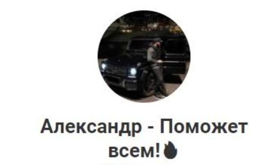 Александр — Поможет всем! Телеграмм канал