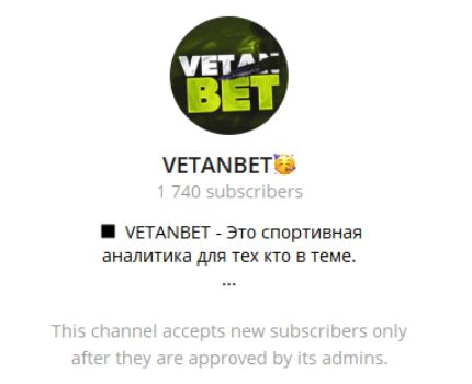 Каппер VETANBET Телеграмм канал