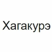 Хагакурэ – каппер в Телеграмм