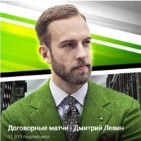 Дмитрий Левин договорные матчи - Телеграмм канал