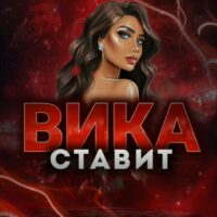 Вика Ставит каппер