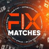 Fix Matches Договорные матчи