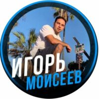 Телеграм канал Игорь Моисеев