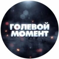 Голевой момент