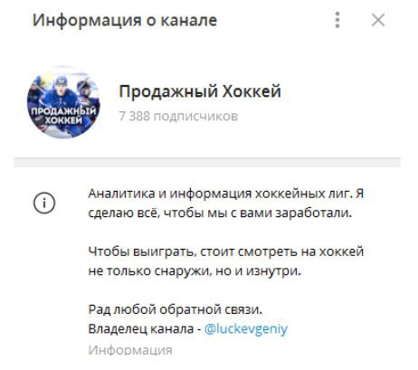 Продажный Хоккей Телеграмм