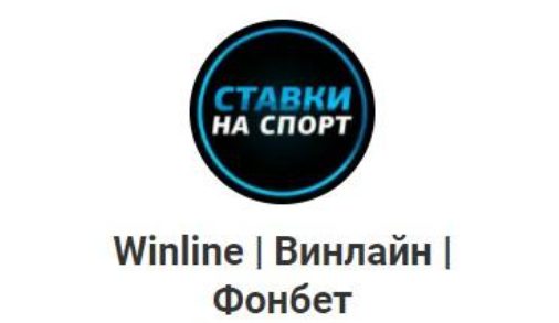 Winline Винлайн Фонбет Дмитрия Власова