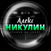 Алекс Никулин