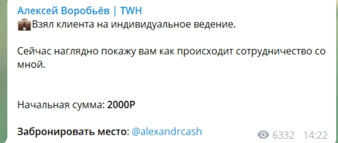 Раскрутка счета на канале Алексей Воробьев | TWH