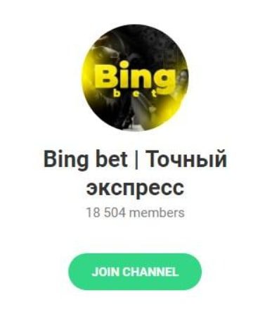 Bing bet Точный экспресс телеграм