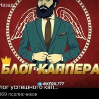 Блог успешного каппера