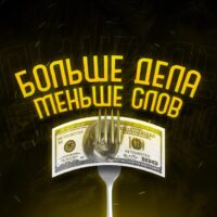 больше дела меньше слов