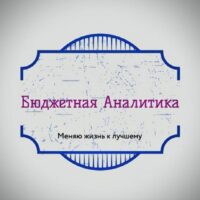 Бюджетная Аналитика