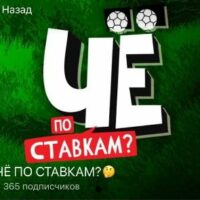 Чё по Ставкам