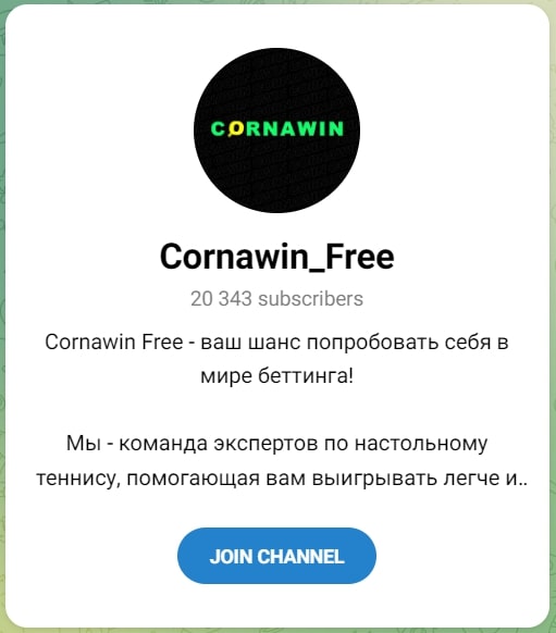 Cornawin Free телеграмм