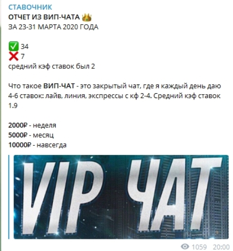 Цена Вип-чата Ставочник 