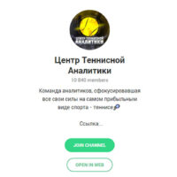 центр теннисной аналитики телеграм