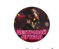Центровой Футбол
