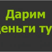 Дарим деньги тут