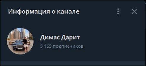 димас дарит информация о канале