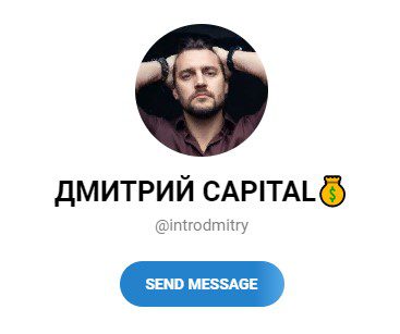 Дмитрий Капитал Телеграм