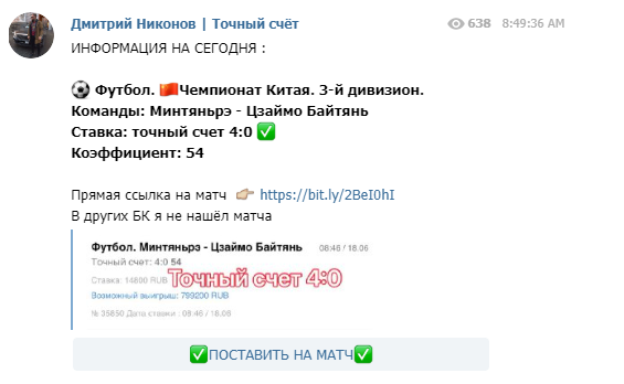 Дмитрий Никонов точный счет