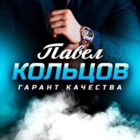 Отзывы о канале Договорные матчи от Павла Кольцова