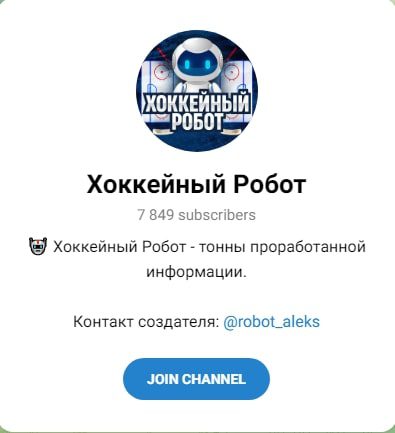 Хоккейный робот Телеграмм канал