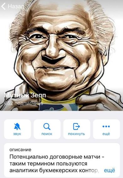 Мутный Зепп Телеграмм