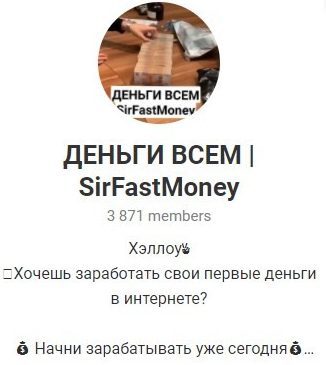 ДЕНЬГИ ВСЕМ | SirFastMoney Телеграмм