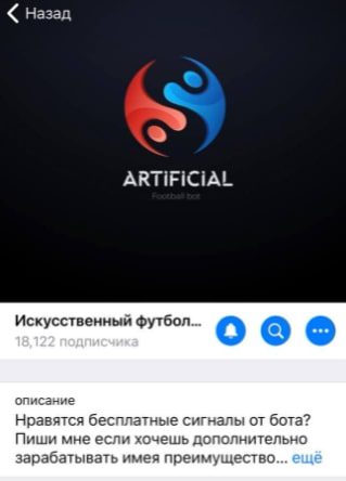Телеграмм канал Искусственный футбольный бот
