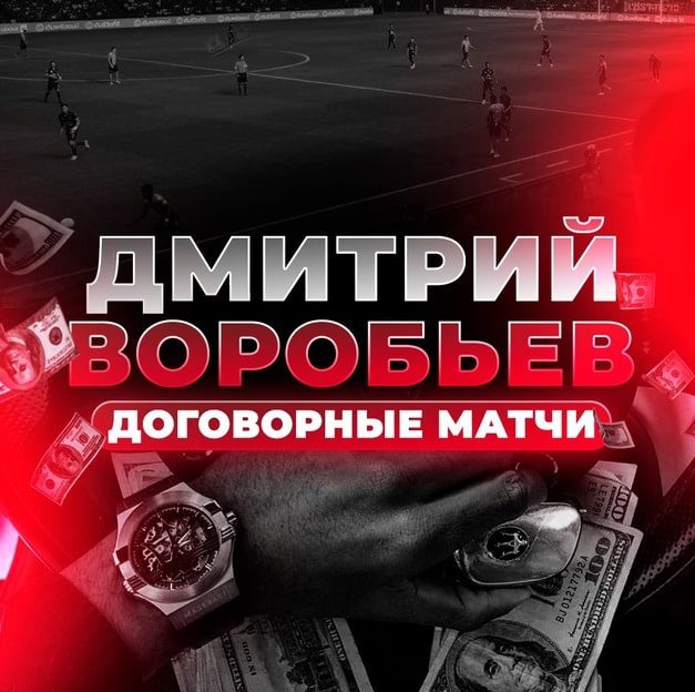 Дмитрий Воробьев - договорные матчи