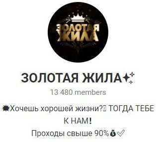 Золотая жила в Телеграмм