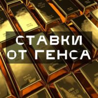 Телеграм-канал Ставка от Генса каппер