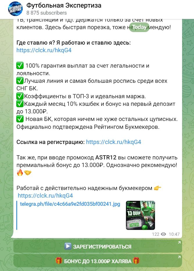 Реклама БК в Телеграмм канале Футбольная Экспертиза