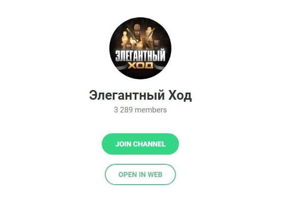 Элегантный Ход – канал с прогнозами в Телеграмме