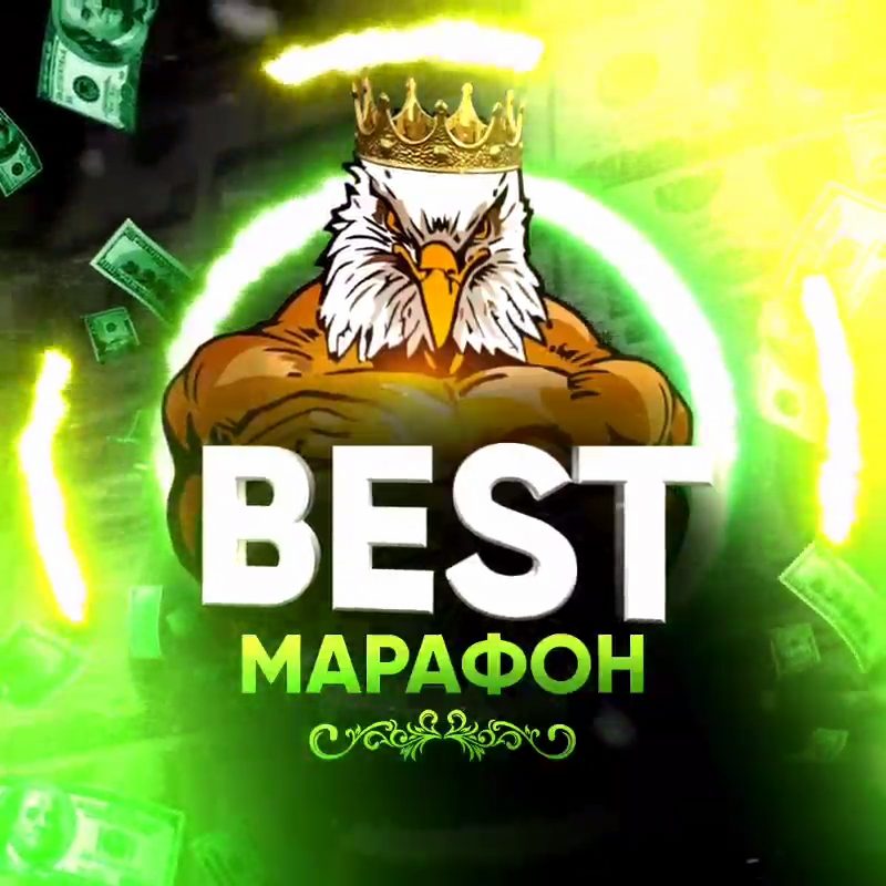 Каппер Best Марафон