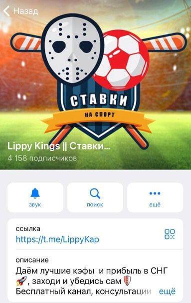 Телеграмм Lippy Kings || Ставки на спорт