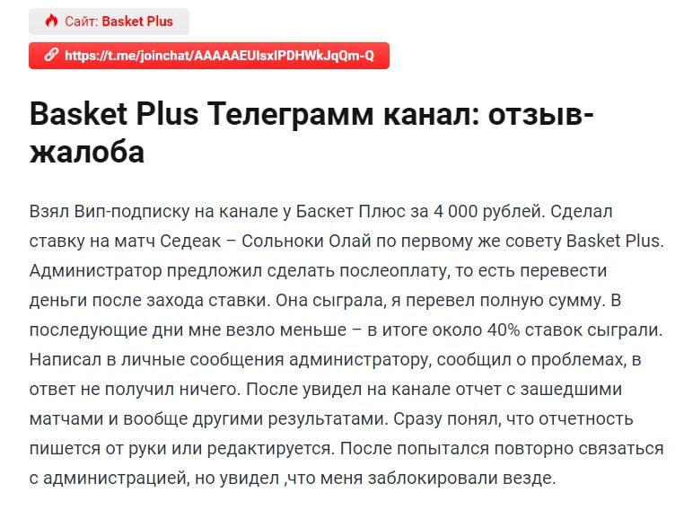 Basket plus отзывы о каппере Телеграмм канале